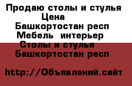 Продаю столы и стулья › Цена ­ 400 - Башкортостан респ. Мебель, интерьер » Столы и стулья   . Башкортостан респ.